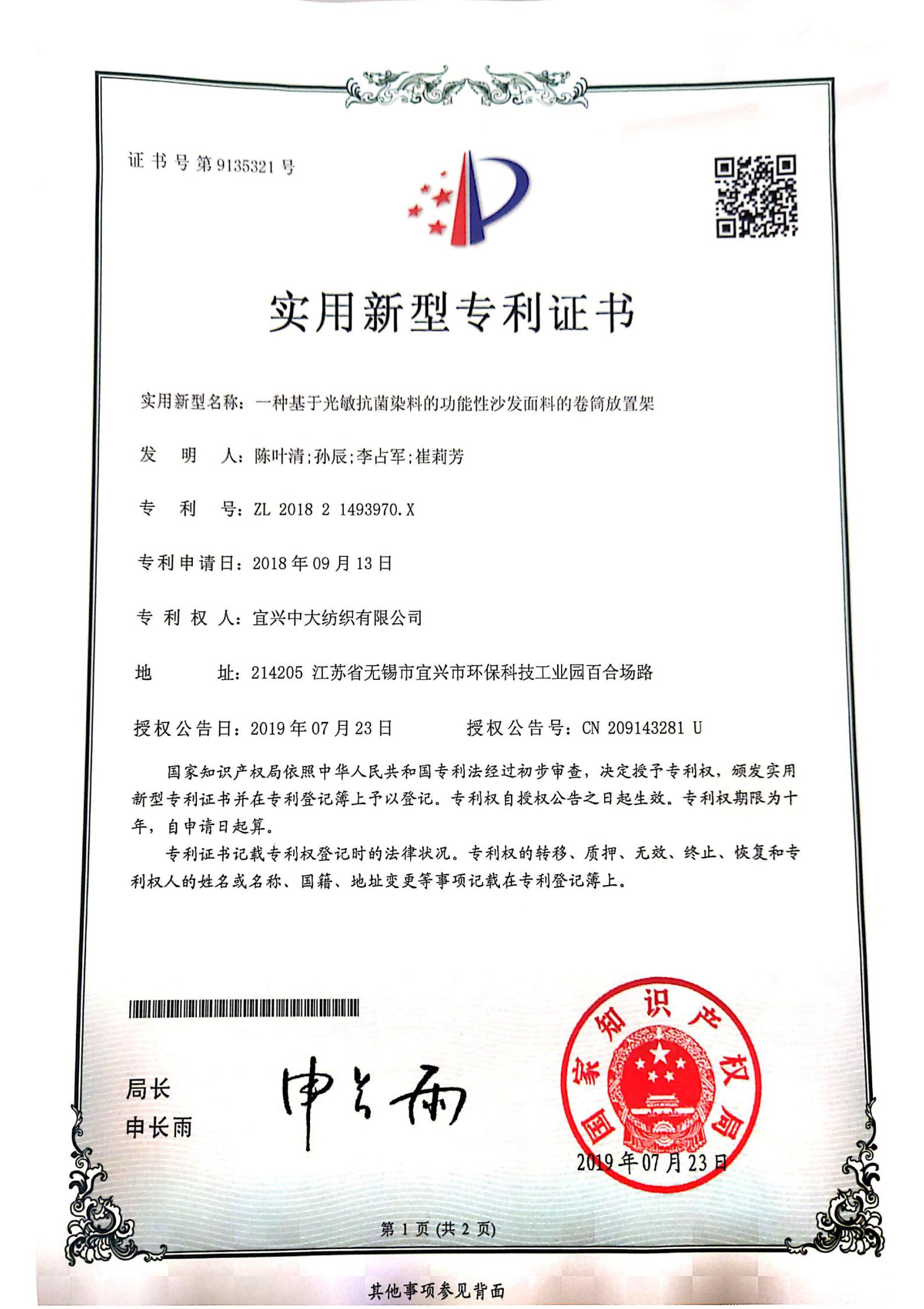 一种基于光敏抗菌染料的功能性沙发面料的卷筒放置架