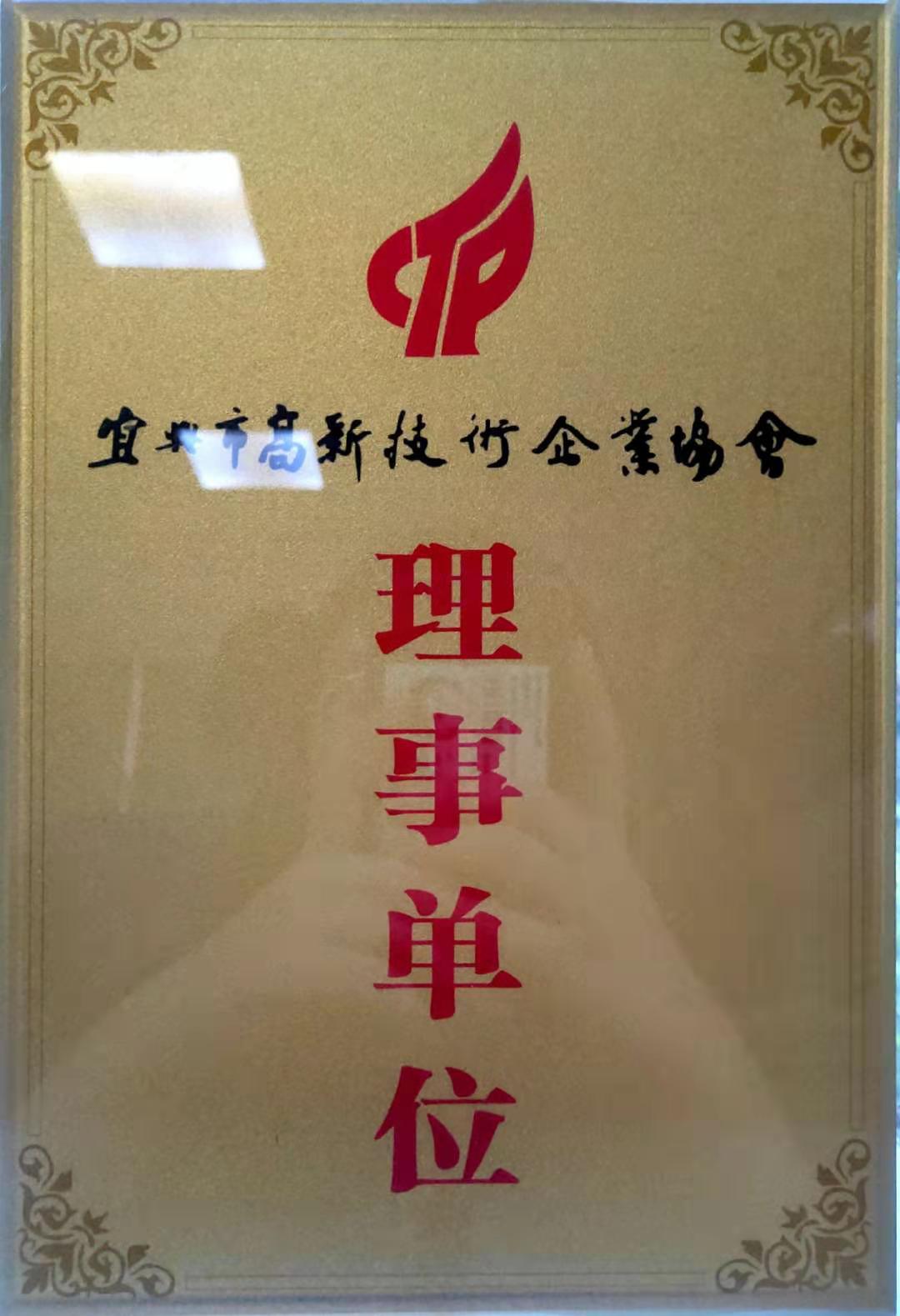 宜兴市高新技术企业协会理事单位