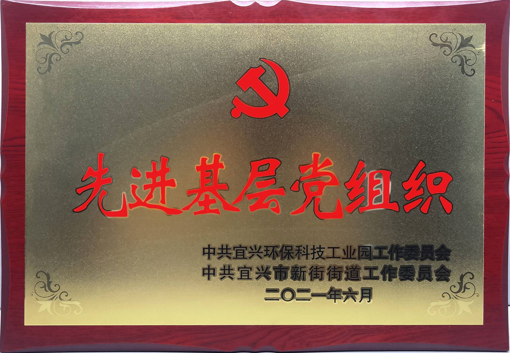 先进基层党组织